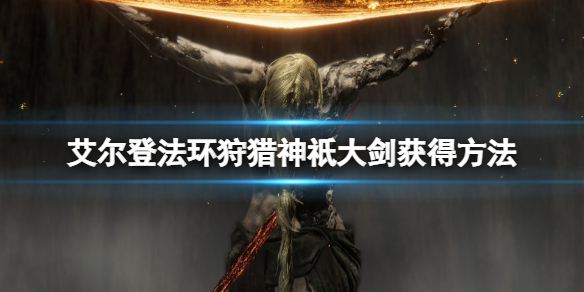 艾尔登法环狩猎神祇大剑在哪拿（艾尔登法环攻略）