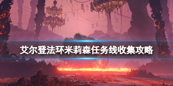 艾尔登法环米莉森任务先怎么做 艾米尔任务怎么触发
