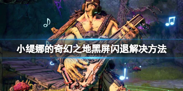 小缇娜的奇幻之地黑屏闪退怎么办（小缇娜的奇幻之地黑屏闪退怎么办啊）
