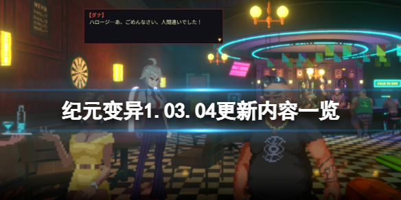纪元变异1.03.04更新内容一览 纪元变异最新下载