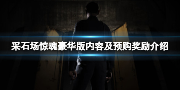 采石场惊魂多少钱 采石场价格