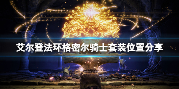 艾尔登法环格密尔骑士套装在哪刷（艾尔登法环攻略）