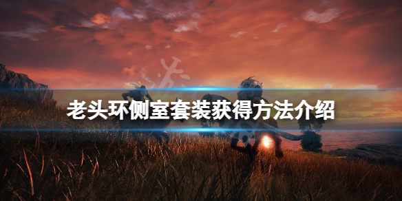 艾尔登法环侧室一套怎么获得（艾尔登法环介绍）