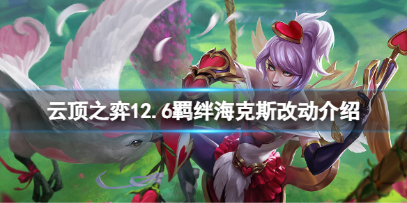 云顶之弈12.6羁绊海克斯有什么改动 云顶之弈12.6羁绊海克斯有什么改动嘛