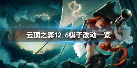 云顶之弈12.6英雄有什么改动 云顶之弈12.6英雄有什么改动吗