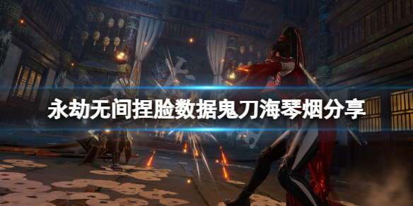 永劫无间捏脸数据鬼刀海琴烟分享 永劫无间天海魔僧捏脸数据