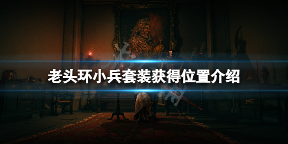 艾尔登法环小兵套装怎么获得 艾尔登法环攻略
