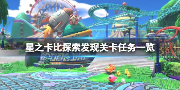 星之卡比探索发现关卡任务一览（星之卡比隐藏关卡大全）