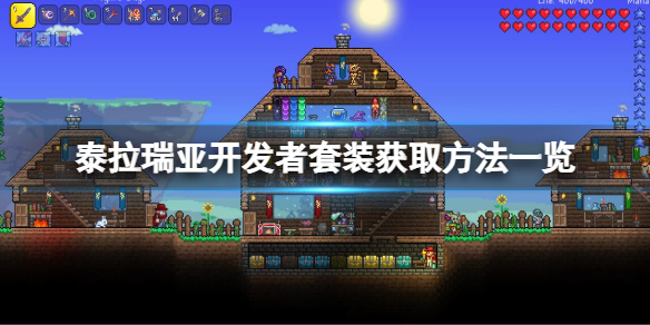 泰拉瑞亚开发者套装如何获取 开发者套装怎么获得泰拉瑞亚