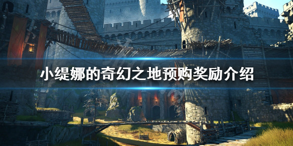 小缇娜的奇幻之地预购奖励是什么 小缇娜的奇幻之地在哪预购