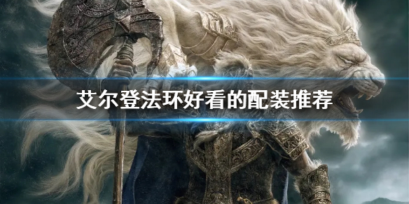 艾尔登法环好看的配装有哪些（艾尔登法环什么类型）