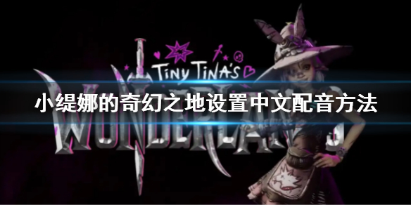小缇娜的奇幻之地设置中文配音方法（小缇娜的奇幻之地bgm）