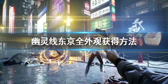 幽灵线东京全外观获得方法 《幽灵线:东京》