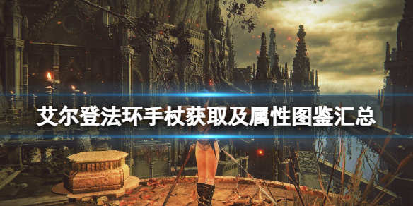 艾尔登法环手杖获取及属性图鉴汇总（魔兽世界法杖怎么做）