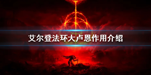 艾尔登法环大卢恩有什么用 艾尔登法环
