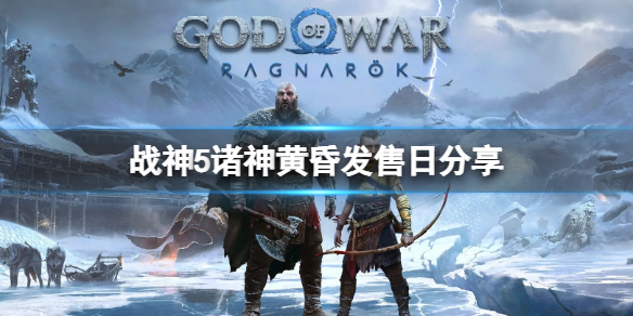 战神5发售日期2022几月（战神5上市时间）