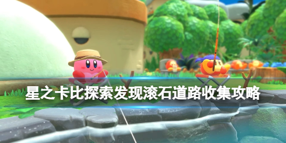 星之卡比探索发现滚石道路收集攻略（星之卡比星球险境拼图碎片在哪里）