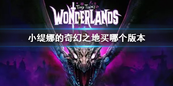 小缇娜的奇幻之地买哪个版本（小缇娜的奇幻之地epic独占）