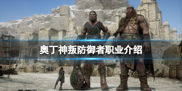 奥丁神叛防御者职业技能是什么（奥丁神叛职业介绍）