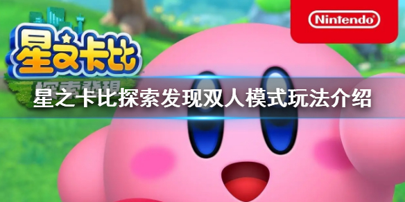 星之卡比探索发现双人模式玩法介绍 星之卡比第三关通关攻略