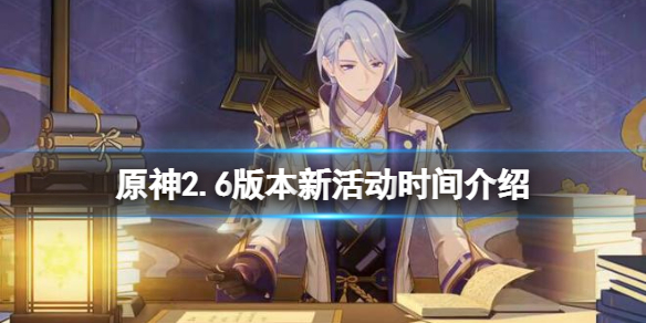 原神2.6新活动有什么（原神2.6新活动有什么时候开）