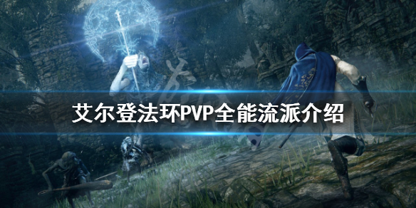 艾尔登法环PVP什么流派好用（艾尔登法环pvp什么流派好用点）