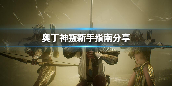 奥丁神叛新手怎么玩（奥丁神叛升级攻略）