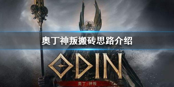 奥丁神叛搬砖思路介绍（奥丁神叛赚钱）