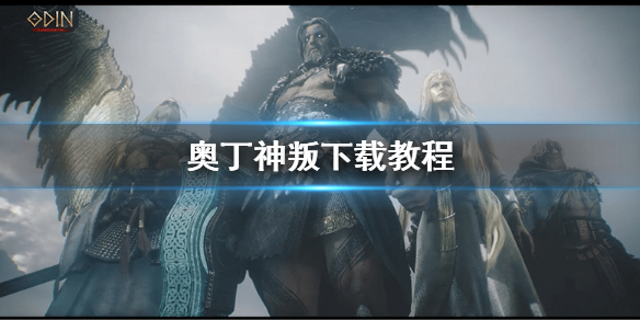 奥丁神叛下载教程 奥丁神叛pc端