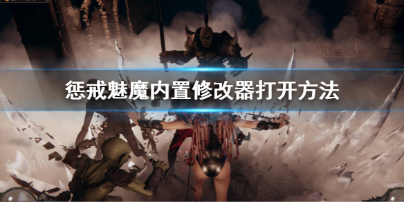 惩戒魅魔内置修改器怎么打开（惩戒魅魔内置修改器怎么打开）