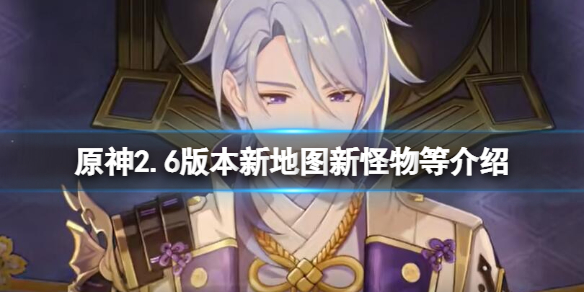 原神2.6新剧情有什么（原神2.3版本剧情）