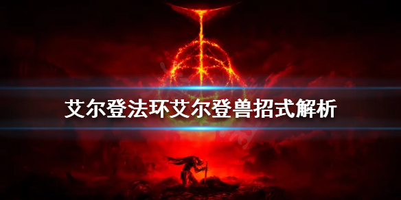 艾尔登法环艾尔登兽怎么打 艾尔登法环攻略