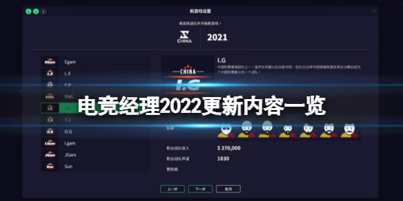 电竞经理2022最新版本更新了哪些内容 电竞经理2020