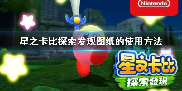 星之卡比探索发现图纸的使用方法（星之卡比图画）