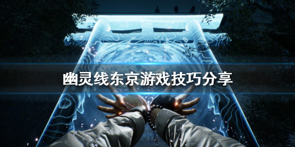 幽灵线东京白金成就如何达成 幽灵线东京试玩