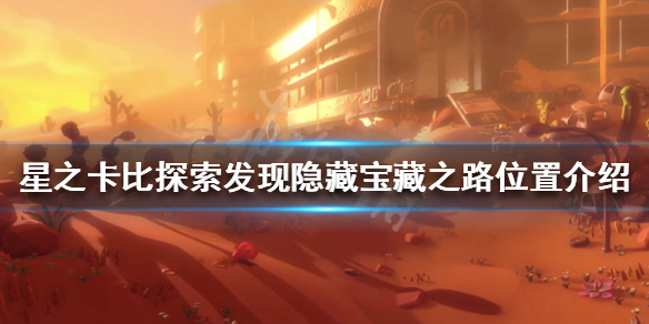 星之卡比探索发现宝藏之路在哪 星之卡比拿碎片路线