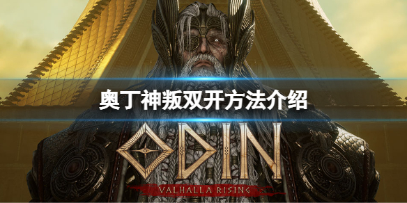奥丁神叛怎么双开 奥丁神叛双开轻松挂机