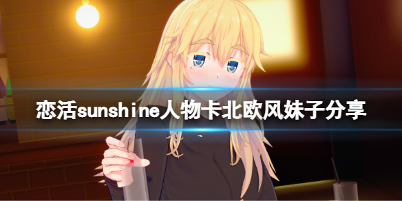 恋活sunshine人物卡北欧风妹子分享 恋活sunshine怎么双人
