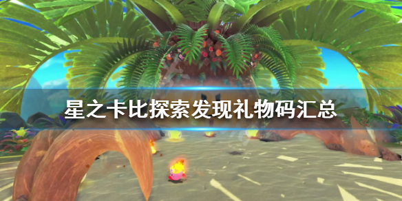 星之卡比探索发现礼物码有哪些 星之卡比问号图