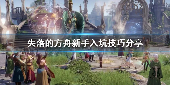 失落的方舟新手该怎么玩（失落的方舟怎么快速升级）