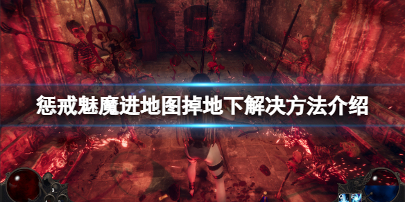 惩戒魅魔进地图就掉坑怎么办（惩戒魅魔进地图就掉坑怎么办啊）