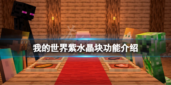 我的世界紫水晶块有什么用（我的世界紫水晶块有什么用手机版）