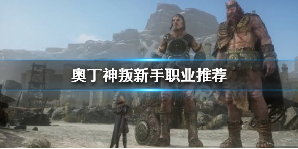 奥丁神叛哪个职业最好玩（奥丁神叛好玩吗）
