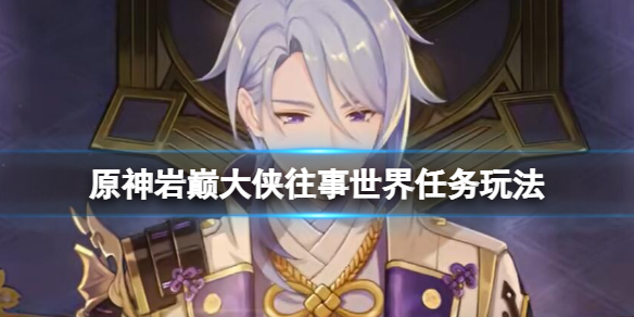 原神岩巅大侠往事怎么挖宝（原神岩巅大侠往事挖宝挖哪个）