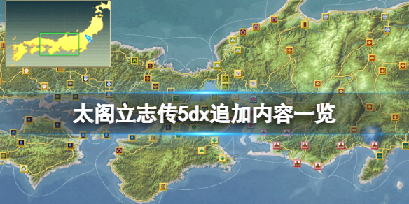 太阁立志传5dx追加内容一览 太阁立志传5cg收集