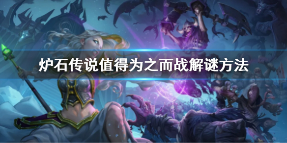 炉石传说值得为之而战解谜方法（炉石传说战争谜题攻略）