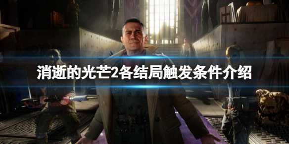消逝的光芒2各结局如何触发 消逝的光芒2各结局如何触发任务