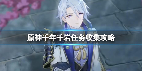 原神千年千岩任务怎么做 原神千岩怎么获得