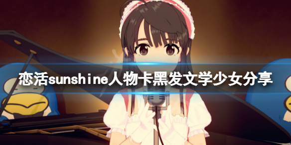 恋活sunshine人物卡黑发文学少女（恋活sunshine3人）