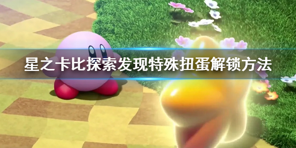 星之卡比探索发现特殊扭蛋解锁方法（星之卡比镜之迷宫怎么复制能力）